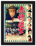 072 47 ronin japanese movie poster 2 Vintage Advert A4 Photo Print