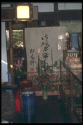 249082 Inside A Bakery, Ogasahara A4 Photo Print