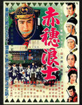 47 ronin japanese movie poster Advert A4 Photo Print