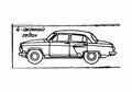 Blueprint GAZ 21 Volga Sedan 1956 A4 Photo Print