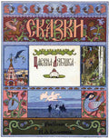 Ivan Bilibin Page 046 Fairy Art Vintage Illustration A4 Photo Print