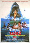 Jaws 2 Shark 2 Vintage Retro Advert Poster A4 Photo Print