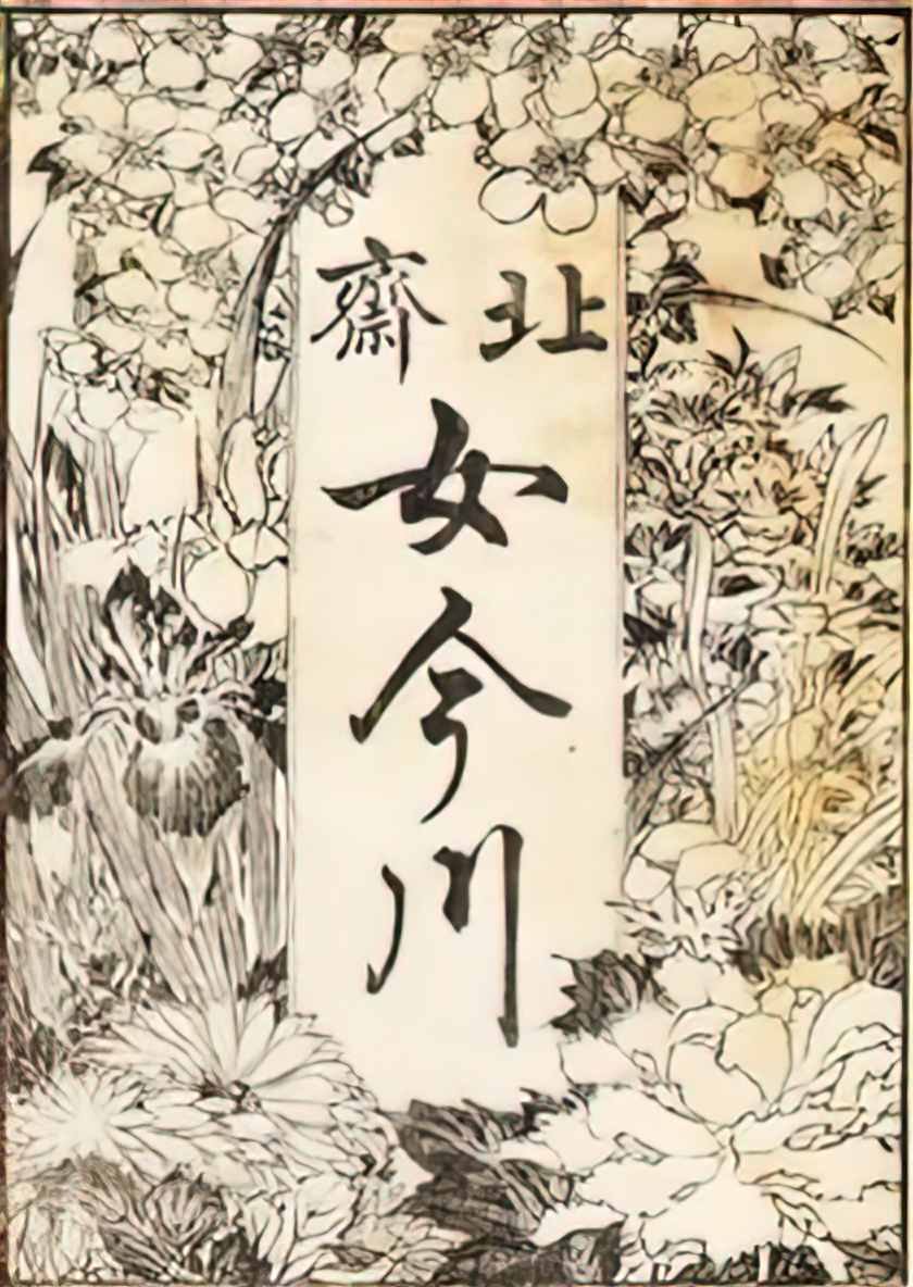 Katsushika Hokusai title page is decorated with a lot of flowers Art A4 Photo Print