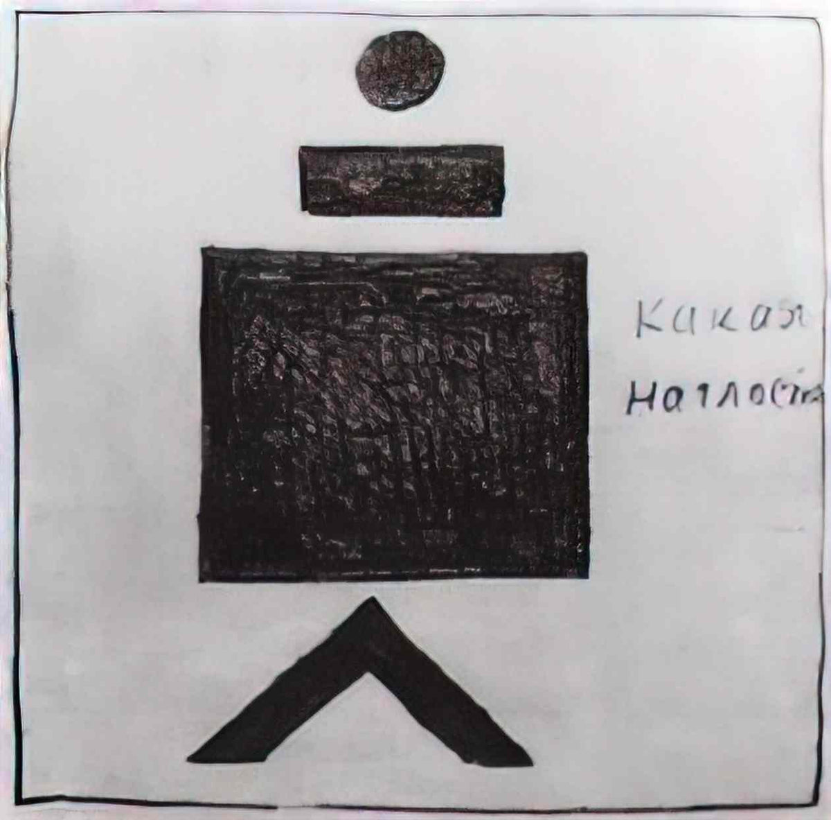 Kazimir Malevich suprematic compositional elements 1920 Art A4 Photo Print