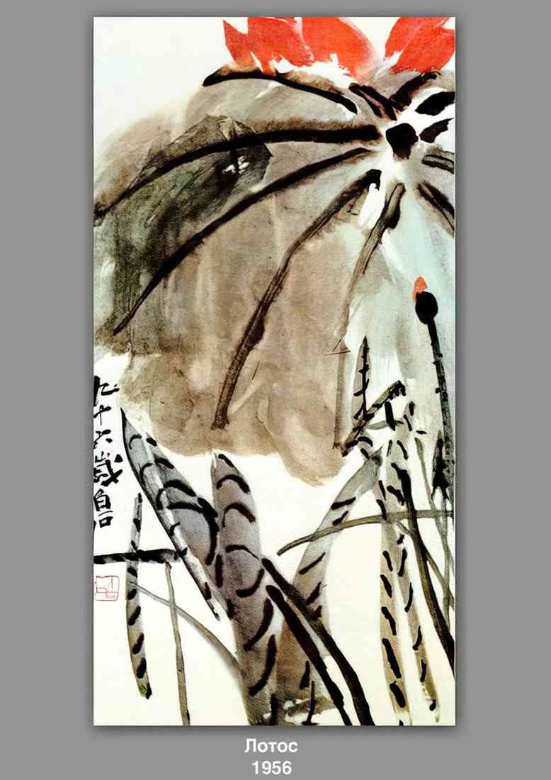 Qi Baishi lotus