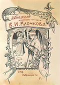 Sergey Solomko bookplate of v i klochkov 3 Art A4 Photo Print
