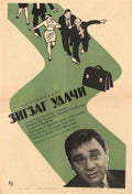 Zhigat Udachi Leonova Vintage Retro Advert Poster A4 Photo Print