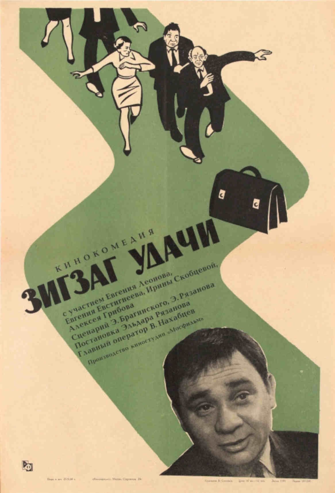 Zhigat Udachi Leonova Vintage Retro Advert Poster A4 Photo Print