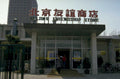 beijing friendship store 1980s 1990s A4 Photo Print