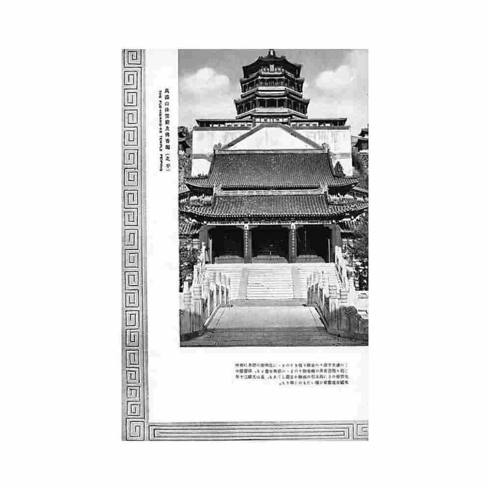 china beijing the fue hsiang ke temple Vintage A4 Photo Print