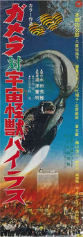 gamera vs zigra poster 01 A4 Photo Print