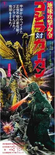 godzilla vs gigan  02 film star poster A4 Photo Print