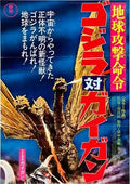 godzilla vs gigan  07 film star poster A4 Photo Print