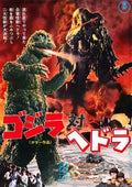 godzilla vs hedorah  01 film star poster A4 Photo Print