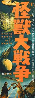 godzilla vs monster zero  03 film star poster A4 Photo Print