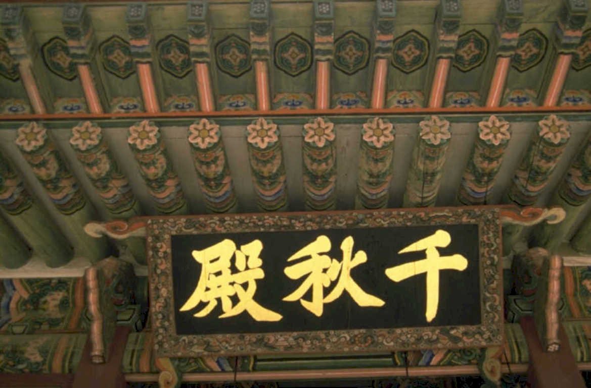gyeonghoeru pavilion ceiling 1980s 1990s A4 Photo Print