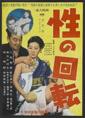 sei no kaiten 1969  01 film star poster A4 Photo Print